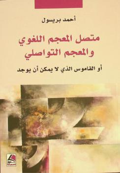 متصل المعجم اللغوي والمعجم التواصلي، أو، القاموس الذي لا يمكن أن يوجد