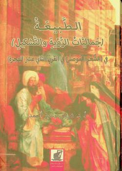 الطبيعة : (جماليات الرؤية والتشكيل) في (الشعر الموصلي في القرن الثاني عشر للهجرة)