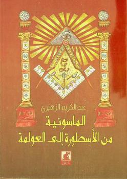  الماسونية من الأسطورة إلى العولمة