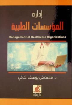  إدارة المؤسسات الطبية = Management of organizations