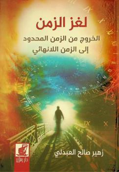  لغز الزمن : الخروج من الزمن المحدود إلى الزمن اللانهائي