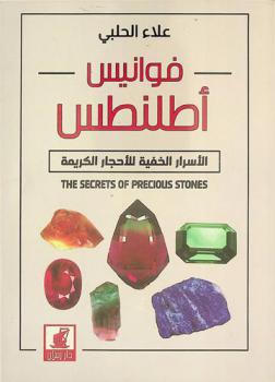  فوانيس أطلنطس : الأسرار الخفية للأحجار الكريمة : The secrets of precious stones