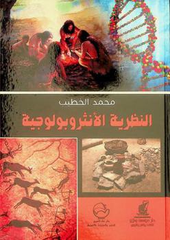  النظرية الأنثروبولوجية