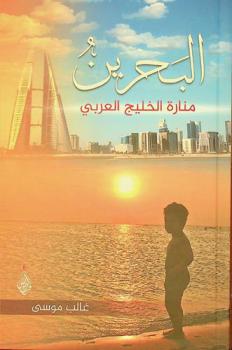  البحرين منارة الخليج