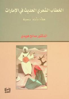  الخطاب الشعري الحديث في الإمارات : مقاربات نصية