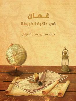  عمان في ذاكرة الخريطة