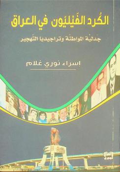  الكرد الفيليون في العراق : جدلية المواطنة وتراجيديا التهجير