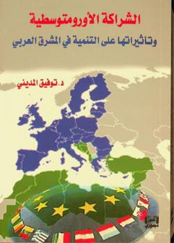  الشراكة الأورومتوسطية وتأثيراتها على التنمية في المشرق العربي