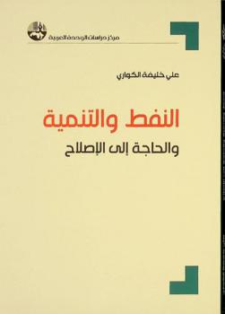 النفط والتنمية والحاجة إلى الإصلاح = Oil, development and the need for reform