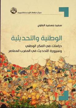  الوطنية والتحديثية : دراسات في الفكر الوطني وسيرورة التحديث في المغرب المعاصر = Nationalism and modernization : studies in nationalist thought and the process of modernization in contemporary Morocco