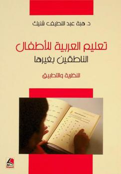  تعليم العربية للأطفال الناطقين بغيرها : النظرية والتطبيق