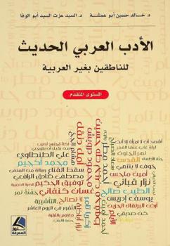 الأدب العربي الحديث للناطقين بغير العربية : قصص قصيرة-مسرحيات قصيرة-شعر حديث-رسائل شخصية-سيرة ذاتية-خطب منبرية