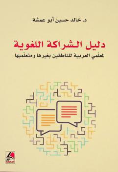  دليل الشراكة اللغوية لمعلمي العربية للناطقين بغيرها ومتعلميها