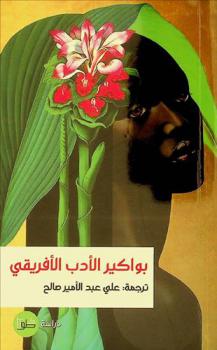  بواكير الأدب الإفريقي : دراسات