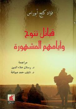  قبائل تنوخ وأيامهم المشهورة