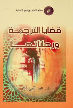  قضايا الترجمة ورهاناتها