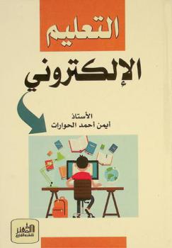  التعليم الإلكتروني