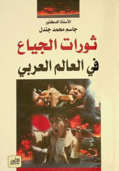  ثورات الجياع في العالم العربي