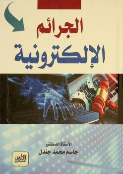  الجرائم الإلكترونية
