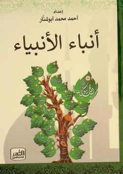  أنباء الأنبياء