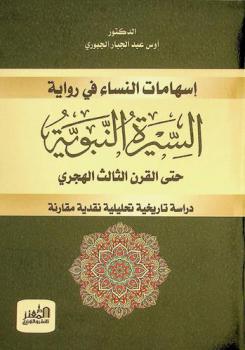  إسهامات النساء في رواية السيرة النبوية حتى القرن الثالث الهجري : دراسة تاريخية تحليلية نقدية مقارنة