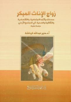  زواج الإناث المبكر : محدداته وآثاره الاجتماعية والاقتصادية والثقافية والصحية في المجتمع الأردني : دراسة تحليلة