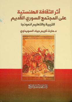  أثر الثقافة الهلنستية على المجتمع السوري القديم : التربية والتعليم أنموذجا
