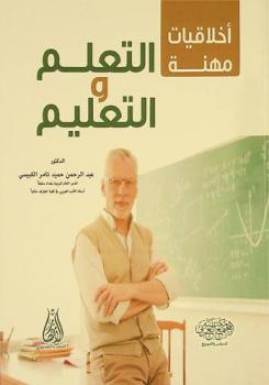  أخلاقيات مهنة التعلم والتعليم