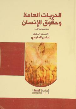  الحريات العامة وحقوق الإنسان : مفاهيم معاصرة