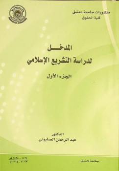  المدخل لدراسة التشريع الإسلامي