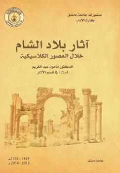  آثار بلاد الشام خلال العصور الكلاسيكية