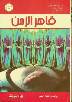 قاهر الزمن : رواية من الخيال العلمي