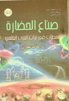  صناع الحضارة : محطات في تراث العرب العلمي