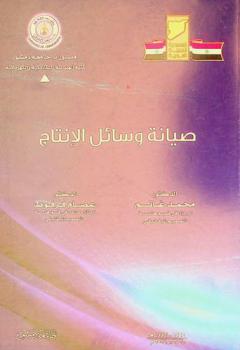  صيانة وسائل الإنتاج