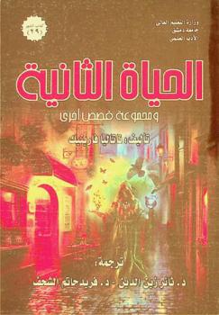 الحياة الثانية وقصص أخرى