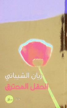  الحقل المحترق :‪‪‪‪‪‪‪‪‪‪ رواية /‪‪‪‪‪‪‪‪‪