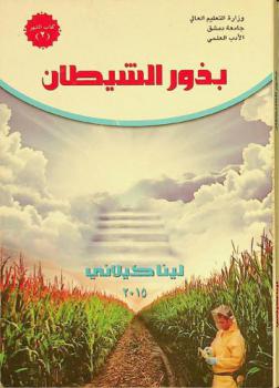 بذور الشيطان : رواية