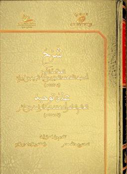  شرح العلامة الشيخ أبي عبد الله محمد الطيب بن عبد المجيد بن كيران على توحيد العالم الماهر أبي محمد عبد الواحد بن عاشر