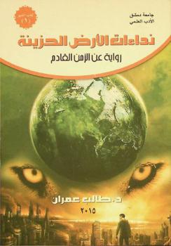 نداءات الأرض الحزينة : رواية عن الزمن القادم
