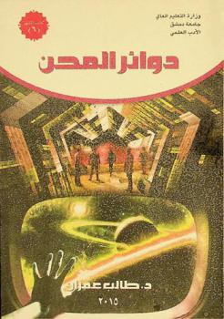 دوائر المحن : قصص