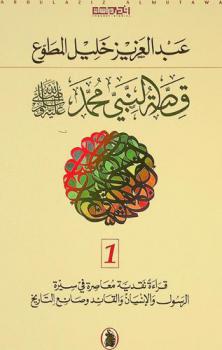 قصة النبي محمد صلى الله عليه وسلم : قراءة نقدية معاصرة في سيرة الرسول والإنسان والقائد وصانع التاريخ