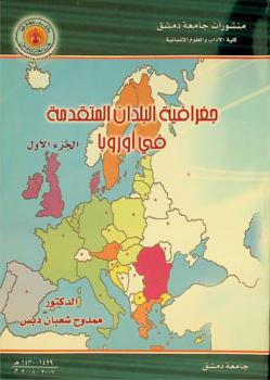  جغرافية البلدان المتقدمة في أوروبا