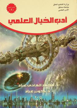  أدب الخيال العلمي