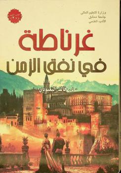  غرناطة في نفق الزمن : رواية من الخيال العلمي