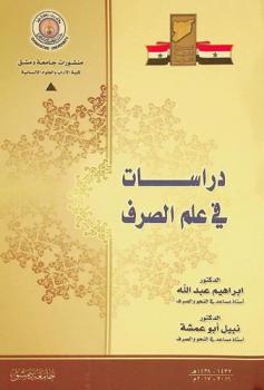  دراسات في علم الصرف