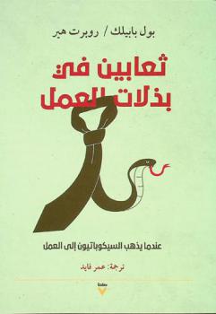  ثعابين في بذلات العمل : \عندما يذهب السيكوباتيون إلى العمل\