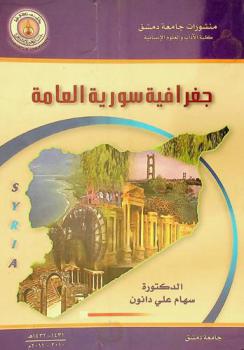  جغرافية سورية العامة = General Syria geography