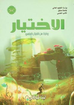 الاختيار : رواية من الخيال العلمي