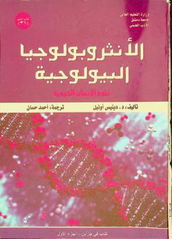 الأنثروبولوجيا البيولوجية : علوم الإنسان الحيوية