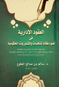  العقود الإدارية في ضوء نظام المنافسات والمشتريات الحكومية : شرح نظام المنافسات والمشتريات الحكومية الصادر بالمرسوم الملكي (م/128) لعام 1440 هـ ولائحته التنفيذية